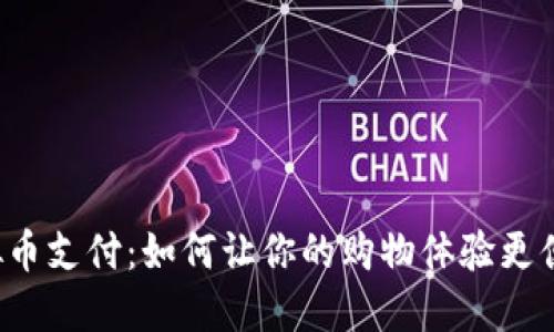 虚拟币支付：如何让你的购物体验更便捷？