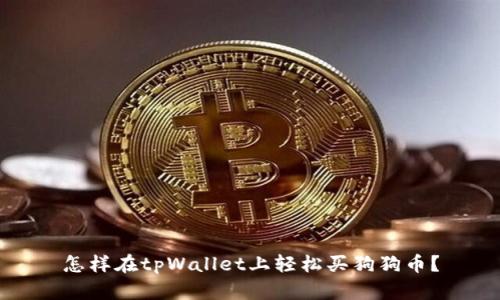 怎样在tpWallet上轻松买狗狗币？