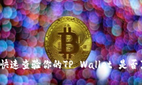 如何快速查验你的TP Wallet 是否真实？