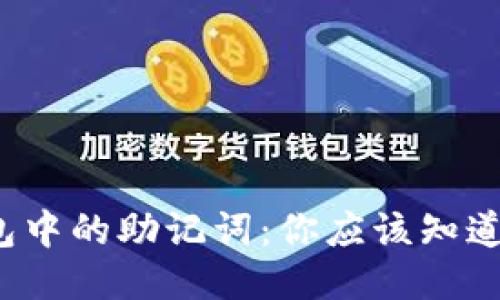 : 区块链钱包中的助记词：你应该知道的使用技巧!