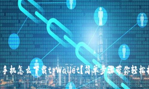 苹果手机怎么下载tpWallet？简单步骤带你轻松搞定！