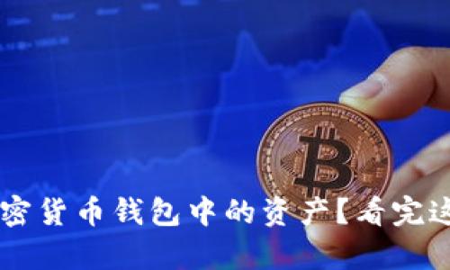 如何高效归集加密货币钱包中的资产?看完这篇,你就明白了!