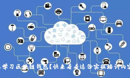 想学习区块链钱包?快来看看这份实操培训内容!