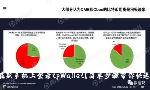 怎么在新手机上登录tpWallet？简单步骤带你快速上手！