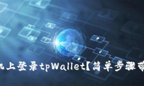 怎么在新手机上登录tpWallet？简单步骤带你快速上手！
