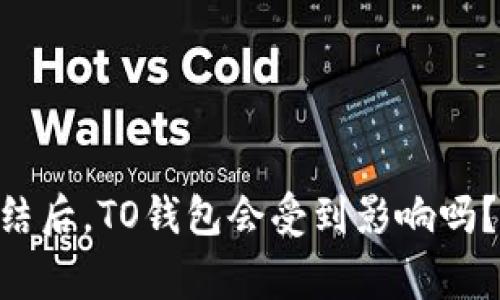 OK钱包被冻结后，TO钱包会受到影响吗？来聊聊这事！
