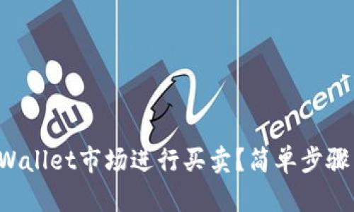 如何在tpWallet市场进行买卖？简单步骤带你上手！