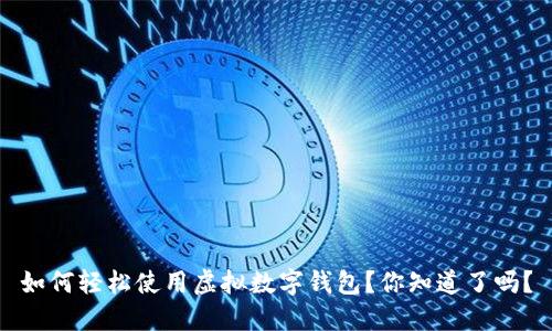 如何轻松使用虚拟数字钱包?你知道了吗?