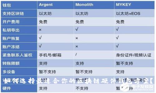 如何选择最适合你的区块链硬件钱包方案？
