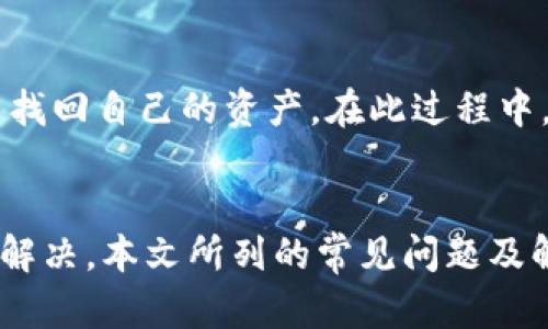   为什么我的tpWallet不能交易？来看看解决方法吧！ / 

 guanjianci tpWallet, 交易问题, 钱包使用, 加密货币 /guanjianci 

引言
在这个数字货币蓬勃发展的时代，tpWallet作为一款流行的钱包应用，受到许多用户的青睐。然而，有些用户在使用tpWallet时遇到交易问题，甚至在关键时刻不能完成交易，这无疑给他们带来了极大的困扰。那么，为什么tpWallet不能交易呢？接下来，我们将深入探讨这一问题，并提供可能的解决方案，帮助大家顺畅地使用tpWallet进行交易。

一、常见的tpWallet交易问题及原因分析
在使用tpWallet的过程中，有用户可能会遇到交易失败或无法进行交易的情况。首先，我们需要弄清楚可能的原因，常见的问题有：

h41. 网络连接问题/h4
交易通常依赖于互联网连接的稳定性。如果用户的网络出现问题，可能会导致无法正常发送或接收交易请求。建议用户检查Wi-Fi或移动数据的连接是否正常，必要时可尝试重启路由器或切换网络。

h42. 钱包余额不足/h4
tpWallet中的可用余额不足也会导致交易失败。如果用户尝试进行的一笔交易超出了当前余额，则系统会拒绝交易。请用户确保自己的钱包中有充足资金，并检查是否有未确认的交易占用了余额。

h43. 交易费用设置不当/h4
在加密货币交易中，交易费用至关重要。如果用户设置的交易费用过低，可能会导致交易无法被矿工确认，从而造成交易延迟或失败。建议用户根据当前网络状况适度调整交易费用。

h44. 应用软件问题/h4
软件更新或错误也可能导致交易问题。有时，用户尚未更新至最新版本的tpWallet，或者应用程序本身存在bug。定期检查应用更新，确保使用最新版本以获得更好的使用体验。

二、如何解决tpWallet交易问题
一旦确定了可能的交易问题，接下来就需要采取有效的措施来解决这些问题。

h41. 确保良好的网络状态/h4
评估当前的网络连接，并确保它是稳定的。如果使用Wi-Fi，可以尝试在其他设备上测试连接；如果使用移动数据，确认信号强度也是很重要的。若发现网络不稳定，可以重启路由器或联系互联网服务提供商。

h42. 检查钱包余额/h4
打开tpWallet，查看账户可用余额。如果发现余额不足，可以通过转账或其他方式向钱包注入资金。在交易之前，一定要确认可用余额足够覆盖交易金额及相关费用。

h43. 调整交易费用/h4
用户可以在tpWallet的设置中找到手续费选项。在网络交易繁忙的情况下，可以适当提高交易费用，以确保交易能顺利被确认。一般来说，交易费用越高，越有可能被矿工优先处理。

h44. 更新应用或重启设备/h4
定期检查tpWallet的更新，如有可用更新，请及时更新到最新版本。此外，重启应用或手机也能够解决一些临时故障，帮助用户顺畅使用tpWallet交易。

三、使用tpWallet的最佳实践
为了避免今后再遇到交易问题，也可以采取一些最佳实践来提升tpWallet的使用体验。

h41. 定期备份钱包/h4
用户应定期对tpWallet备份，以防止意外丢失资金。备份可通过导出私钥或助记词来完成，确保将备份信息存放在安全且隐私的地方。

h42. 注意市场动态/h4
用户在进行交易之前，了解市场行情非常重要。价格波动可能会影响交易的成败，尤其是在高波动性市场中，用户需要谨慎决策，避免因价格变化而导致的损失。

h43. 加入用户社区/h4
加入tpWallet的社区或论坛，可以帮助用户更快地获取信息，与其他用户交流经验，及时了解tpWallet的最新动态。很多问题在社区中都会有其他用户分享解决方案。

h44. 测试小额交易/h4
在进行大额交易之前，建议用户先进行小额的测试交易。这可以帮助用户检查交易的正常性，而不会因为一笔大额交易而导致重大损失。

四、可能的相关问题
除了tpWallet不能进行交易的问题外，用户常常还有其他疑惑和困扰。下面我们将讨论两个可能相关的问题：

h41. tpWallet是否安全？/h4
tpWallet作为一款加密货币钱包，相较于其他钱包，它提供了一定的安全性。用户可以通过设置复杂的密码、双重身份验证等方式来增强账户的安全性。此外，tpWallet还支持冷存储功能，帮助用户将大部分资产安全地存储在离线状态，以防黑客攻击或网络漏洞导致的资金损失。

h42. 如何恢复tpWallet账户？/h4
如果用户不小心丢失了登录凭证或设备，恢复tpWallet账户仍然是可能的，前提是用户需要有助记词或私钥。用户可以通过这些信息在新的设备上重新导入账户，以找回自己的资产。在此过程中，请务必保管好助记词，避免泄露或丢失，因为一旦失去，账户将无法恢复。

总结
tpWallet作为方便使用的加密货币钱包，其特点是灵活性和易用性，然而，也并非没有挑战。遇到交易问题时，用户要冷静分析找到问题的根源，并采取相应的措施来解决。本文所列的常见问题及解决方法，希望能为广大tpWallet用户提供有效的帮助。不论是用于日常小额交易还是大额投资，掌握好金融工具的使用，才能更快更好地适应数字货币时代的潮流。