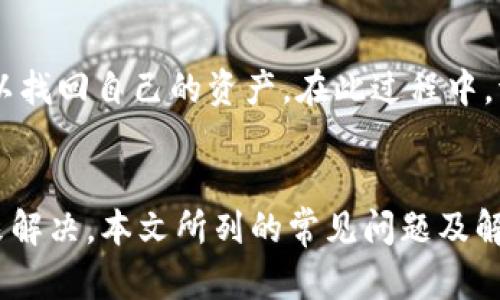   为什么我的tpWallet不能交易？来看看解决方法吧！ / 

 guanjianci tpWallet, 交易问题, 钱包使用, 加密货币 /guanjianci 

引言
在这个数字货币蓬勃发展的时代，tpWallet作为一款流行的钱包应用，受到许多用户的青睐。然而，有些用户在使用tpWallet时遇到交易问题，甚至在关键时刻不能完成交易，这无疑给他们带来了极大的困扰。那么，为什么tpWallet不能交易呢？接下来，我们将深入探讨这一问题，并提供可能的解决方案，帮助大家顺畅地使用tpWallet进行交易。

一、常见的tpWallet交易问题及原因分析
在使用tpWallet的过程中，有用户可能会遇到交易失败或无法进行交易的情况。首先，我们需要弄清楚可能的原因，常见的问题有：

h41. 网络连接问题/h4
交易通常依赖于互联网连接的稳定性。如果用户的网络出现问题，可能会导致无法正常发送或接收交易请求。建议用户检查Wi-Fi或移动数据的连接是否正常，必要时可尝试重启路由器或切换网络。

h42. 钱包余额不足/h4
tpWallet中的可用余额不足也会导致交易失败。如果用户尝试进行的一笔交易超出了当前余额，则系统会拒绝交易。请用户确保自己的钱包中有充足资金，并检查是否有未确认的交易占用了余额。

h43. 交易费用设置不当/h4
在加密货币交易中，交易费用至关重要。如果用户设置的交易费用过低，可能会导致交易无法被矿工确认，从而造成交易延迟或失败。建议用户根据当前网络状况适度调整交易费用。

h44. 应用软件问题/h4
软件更新或错误也可能导致交易问题。有时，用户尚未更新至最新版本的tpWallet，或者应用程序本身存在bug。定期检查应用更新，确保使用最新版本以获得更好的使用体验。

二、如何解决tpWallet交易问题
一旦确定了可能的交易问题，接下来就需要采取有效的措施来解决这些问题。

h41. 确保良好的网络状态/h4
评估当前的网络连接，并确保它是稳定的。如果使用Wi-Fi，可以尝试在其他设备上测试连接；如果使用移动数据，确认信号强度也是很重要的。若发现网络不稳定，可以重启路由器或联系互联网服务提供商。

h42. 检查钱包余额/h4
打开tpWallet，查看账户可用余额。如果发现余额不足，可以通过转账或其他方式向钱包注入资金。在交易之前，一定要确认可用余额足够覆盖交易金额及相关费用。

h43. 调整交易费用/h4
用户可以在tpWallet的设置中找到手续费选项。在网络交易繁忙的情况下，可以适当提高交易费用，以确保交易能顺利被确认。一般来说，交易费用越高，越有可能被矿工优先处理。

h44. 更新应用或重启设备/h4
定期检查tpWallet的更新，如有可用更新，请及时更新到最新版本。此外，重启应用或手机也能够解决一些临时故障，帮助用户顺畅使用tpWallet交易。

三、使用tpWallet的最佳实践
为了避免今后再遇到交易问题，也可以采取一些最佳实践来提升tpWallet的使用体验。

h41. 定期备份钱包/h4
用户应定期对tpWallet备份，以防止意外丢失资金。备份可通过导出私钥或助记词来完成，确保将备份信息存放在安全且隐私的地方。

h42. 注意市场动态/h4
用户在进行交易之前，了解市场行情非常重要。价格波动可能会影响交易的成败，尤其是在高波动性市场中，用户需要谨慎决策，避免因价格变化而导致的损失。

h43. 加入用户社区/h4
加入tpWallet的社区或论坛，可以帮助用户更快地获取信息，与其他用户交流经验，及时了解tpWallet的最新动态。很多问题在社区中都会有其他用户分享解决方案。

h44. 测试小额交易/h4
在进行大额交易之前，建议用户先进行小额的测试交易。这可以帮助用户检查交易的正常性，而不会因为一笔大额交易而导致重大损失。

四、可能的相关问题
除了tpWallet不能进行交易的问题外，用户常常还有其他疑惑和困扰。下面我们将讨论两个可能相关的问题：

h41. tpWallet是否安全？/h4
tpWallet作为一款加密货币钱包，相较于其他钱包，它提供了一定的安全性。用户可以通过设置复杂的密码、双重身份验证等方式来增强账户的安全性。此外，tpWallet还支持冷存储功能，帮助用户将大部分资产安全地存储在离线状态，以防黑客攻击或网络漏洞导致的资金损失。

h42. 如何恢复tpWallet账户？/h4
如果用户不小心丢失了登录凭证或设备，恢复tpWallet账户仍然是可能的，前提是用户需要有助记词或私钥。用户可以通过这些信息在新的设备上重新导入账户，以找回自己的资产。在此过程中，请务必保管好助记词，避免泄露或丢失，因为一旦失去，账户将无法恢复。

总结
tpWallet作为方便使用的加密货币钱包，其特点是灵活性和易用性，然而，也并非没有挑战。遇到交易问题时，用户要冷静分析找到问题的根源，并采取相应的措施来解决。本文所列的常见问题及解决方法，希望能为广大tpWallet用户提供有效的帮助。不论是用于日常小额交易还是大额投资，掌握好金融工具的使用，才能更快更好地适应数字货币时代的潮流。