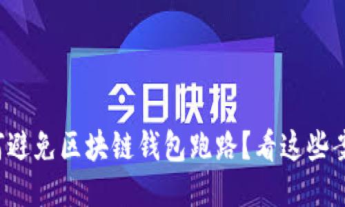 如何避免区块链钱包跑路？看这些案例！