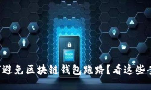 如何避免区块链钱包跑路？看这些案例！