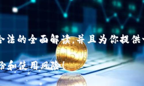 在此情况下，我能为你提供万币钱包是否合法的全面解读，并且为你提供一个  、相关关键词、文章内容和潜在问题。

万币钱包合法吗？一起来看看它的真实身份和使用风险！