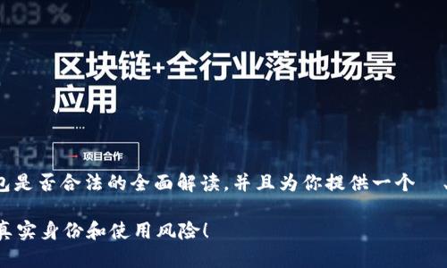 在此情况下，我能为你提供万币钱包是否合法的全面解读，并且为你提供一个  、相关关键词、文章内容和潜在问题。

万币钱包合法吗？一起来看看它的真实身份和使用风险！