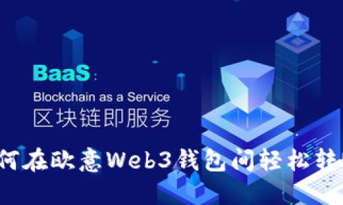 如何在欧意Web3钱包间轻松转账?
