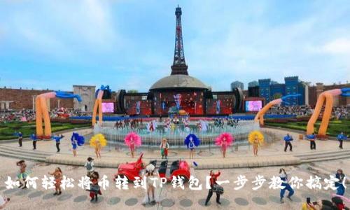 如何轻松将币转到TP钱包？一步步教你搞定！