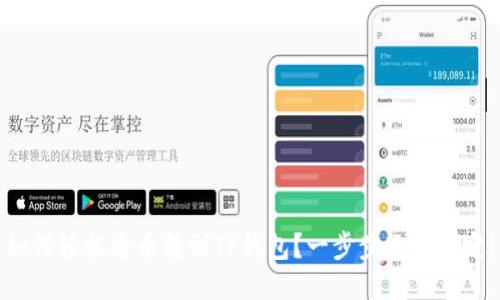 如何轻松将币转到TP钱包？一步步教你搞定！