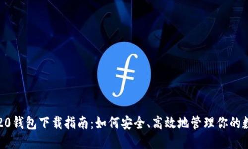 最新TRC20钱包下载指南：如何安全、高效地管理你的数字资产？
