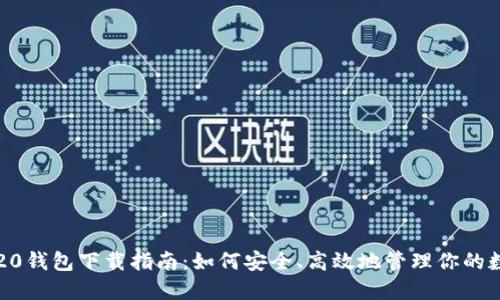 最新TRC20钱包下载指南：如何安全、高效地管理你的数字资产？