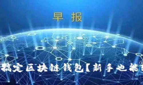如何快速搞定区块链钱包？新手也能轻松上手！