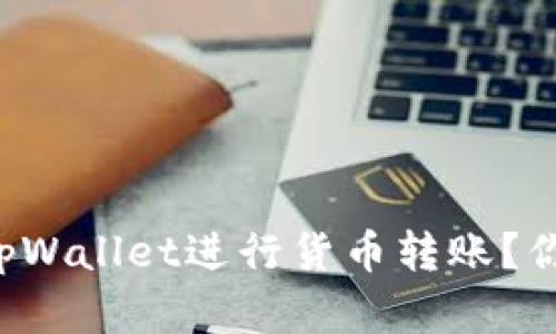 如何轻松使用tpWallet进行货币转账？你的指南在这里！