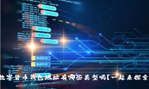 你知道数字货币钱包地址有哪些类型吗?一起来探索一下吧!