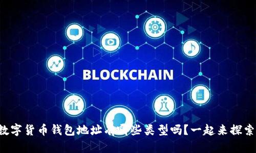 你知道数字货币钱包地址有哪些类型吗?一起来探索一下吧!