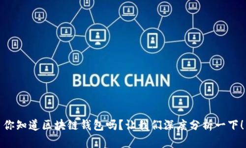 你知道区块链钱包吗？让我们深度分析一下！