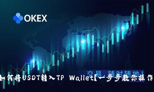 如何将USDT转入TP Wallet？一步步教你操作！