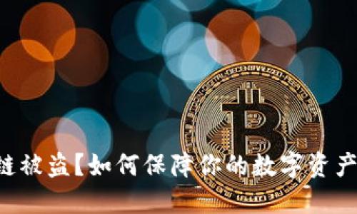 区块链被盗?如何保障你的数字资产安全!