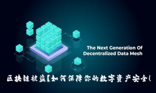 区块链被盗?如何保障你的数字资产安全!