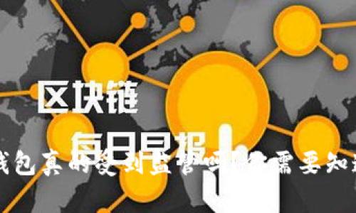 区块链钱包真的受到监管吗?你需要知道的真相