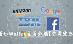 如何查看tpWallet主页余额？