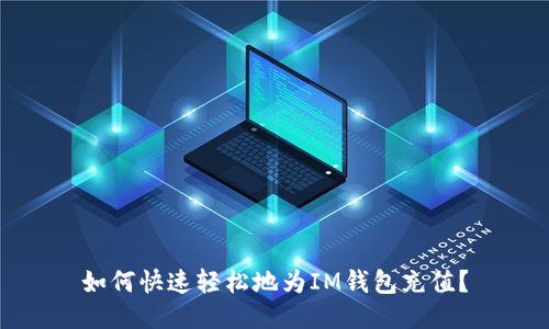 如何快速轻松地为IM钱包充值?