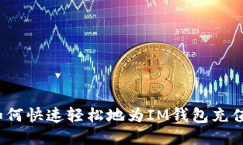 如何快速轻松地为IM钱包充值?