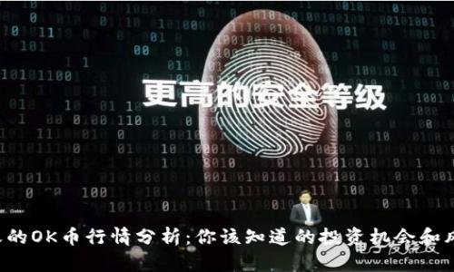 今天的OK币行情分析:你该知道的投资机会和风险!
