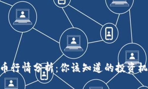 今天的OK币行情分析:你该知道的投资机会和风险!