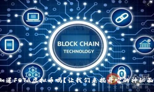 你知道FOTA虚拟币吗？让我们来揭开它的神秘面纱！