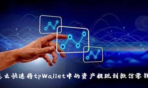 怎么快速将tpWallet中的资产提现到微信零钱？