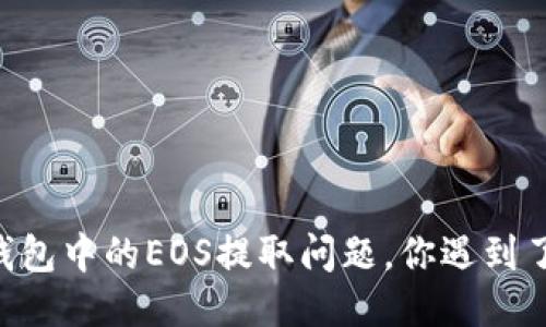 IM钱包中的EOS提取问题,你遇到了吗?