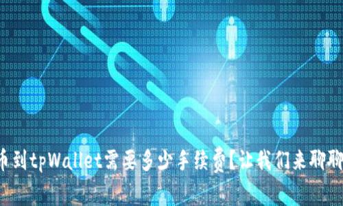 提币到tpWallet需要多少手续费？让我们来聊聊吧！