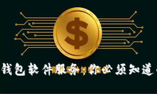 虚拟币钱包软件服务:你必须知道的一切!