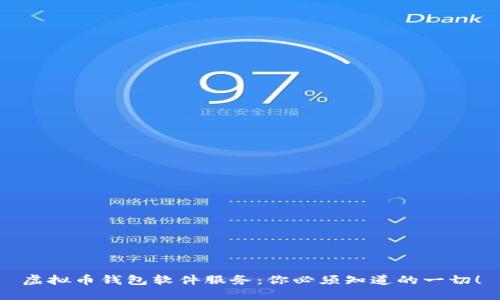 虚拟币钱包软件服务:你必须知道的一切!