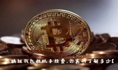 区块链钱包提现手续费，