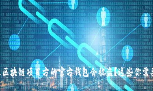 为什么区块链项目方的官方钱包会被盗?这些你需要知道!