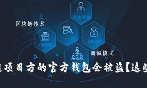 为什么区块链项目方的官方钱包会被盗?这些你需要知道!