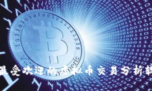 你知道吗?最受欢迎的虚拟币交易分析软件有哪些?