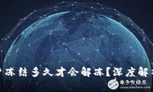 数字货币账户冻结多久才会解冻?深度解析与实用建议