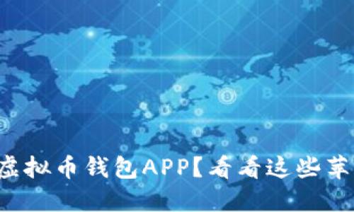 想要寻找最佳的虚拟币钱包APP?看看这些苹果下载安装指南!